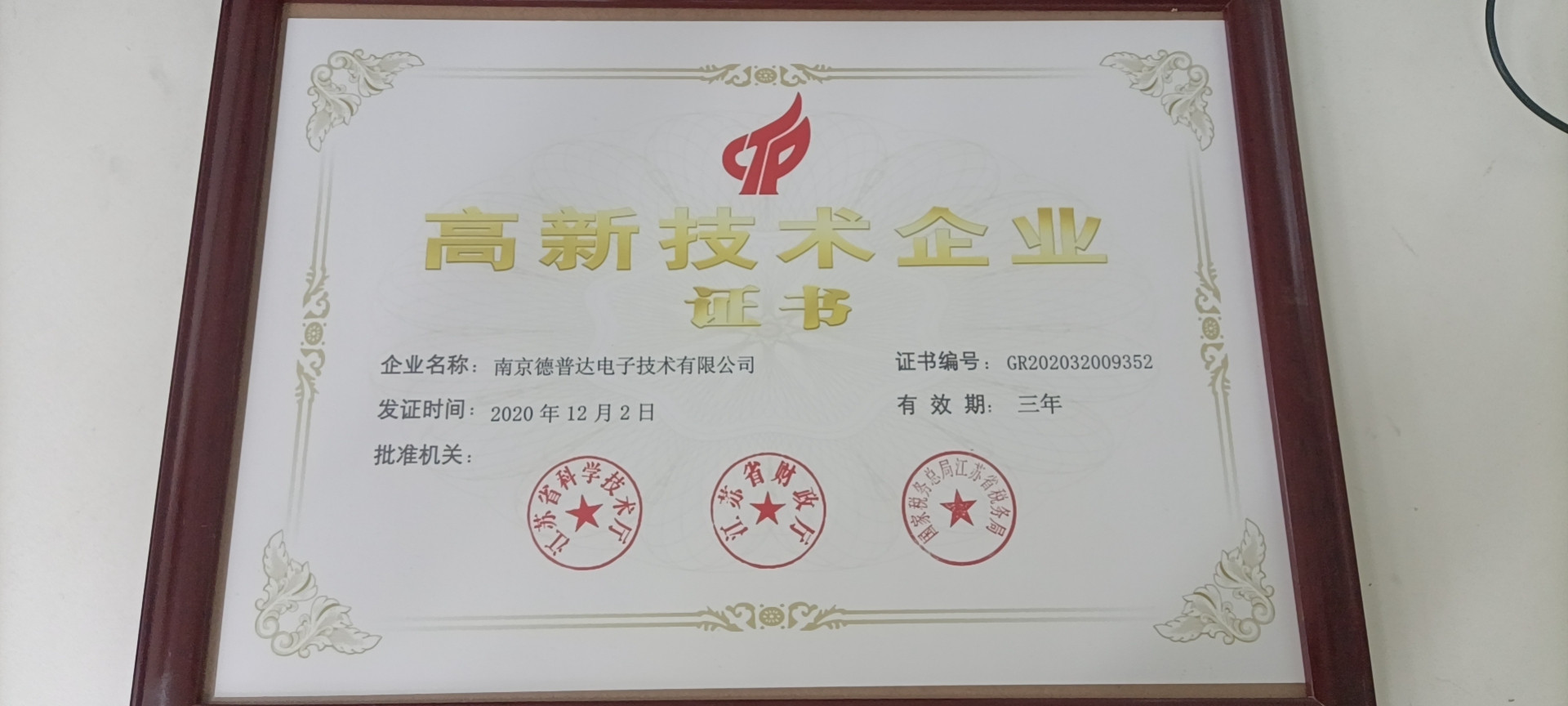 High-tech enterprise certification
